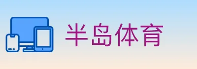 半岛体育 logo